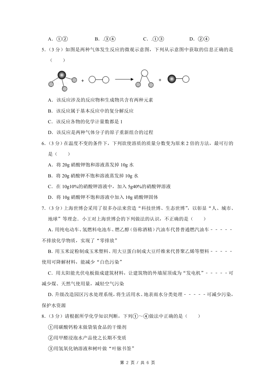 2010年四川省绵阳市中考化学试卷（学生版）  .pdf_第2页
