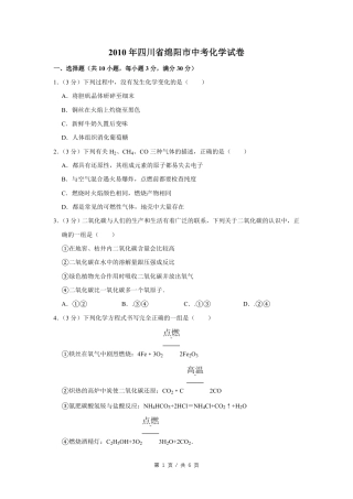 2010年四川省绵阳市中考化学试卷（学生版）  .pdf