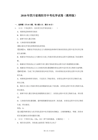 2010年四川省绵阳市中考化学试卷（教师版）  .doc