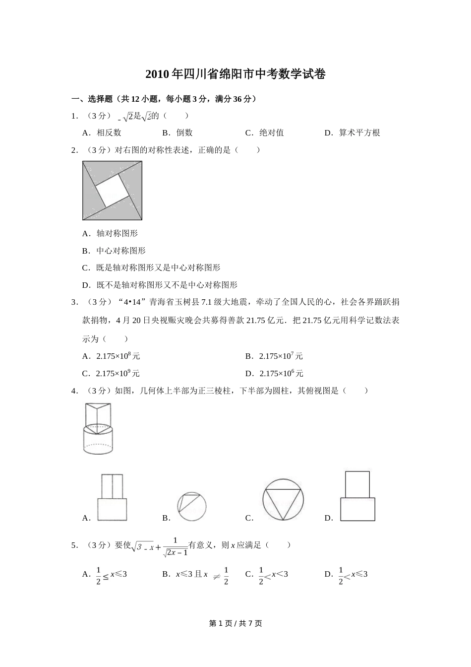 2010年四川省绵阳市中考数学试卷（学生版）  .doc_第1页