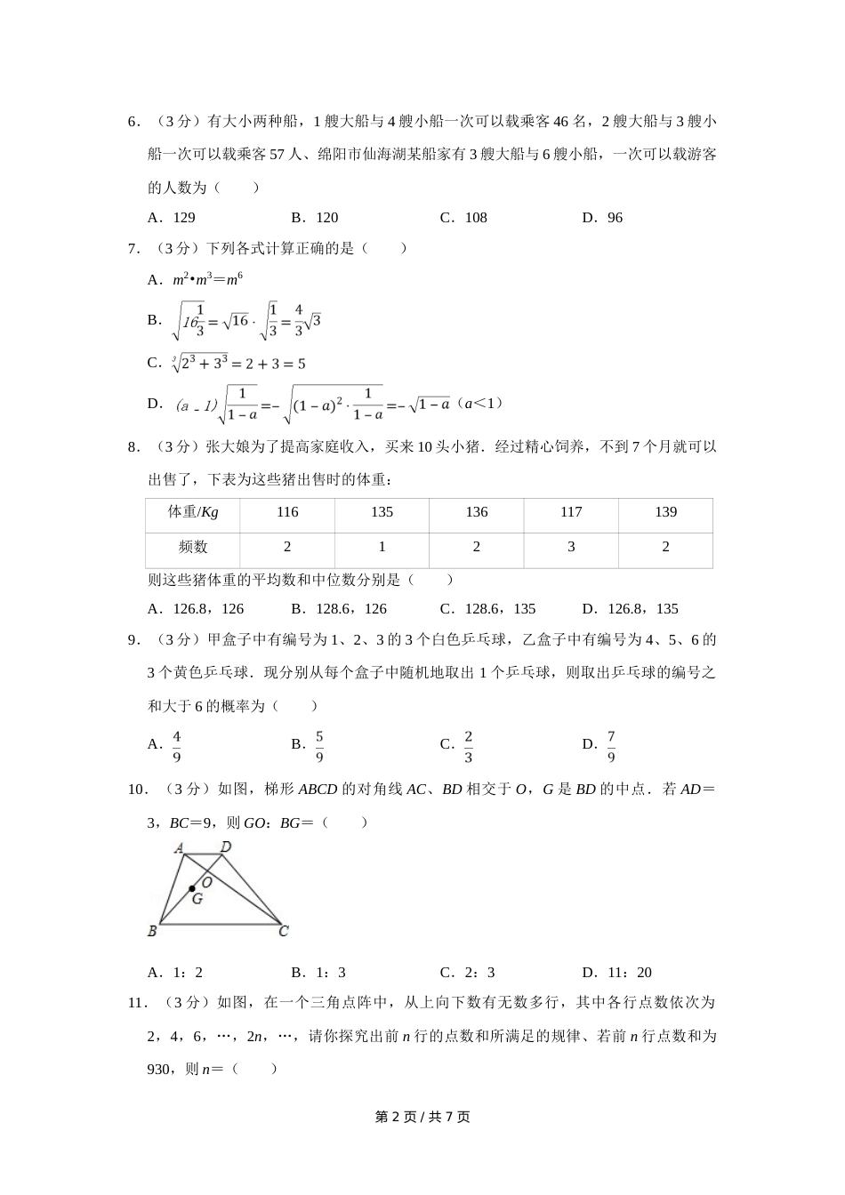 2010年四川省绵阳市中考数学试卷（学生版）  .doc_第2页
