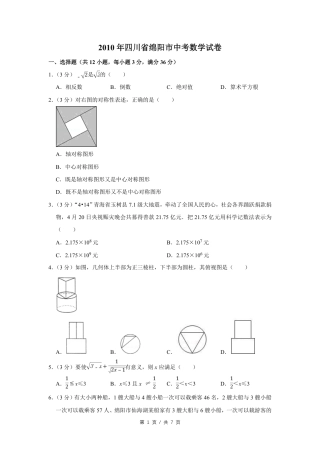 2010年四川省绵阳市中考数学试卷（学生版）  .pdf