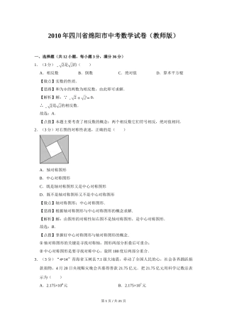 2010年四川省绵阳市中考数学试卷（教师版）  .doc