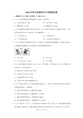 2010年四川省绵阳市中考物理试卷（学生版）  .pdf