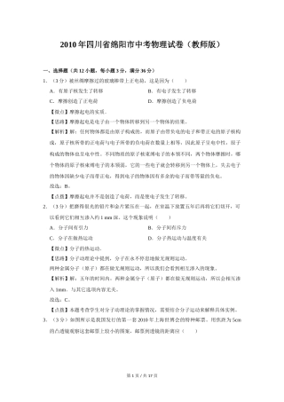 2010年四川省绵阳市中考物理试卷（教师版）  .doc