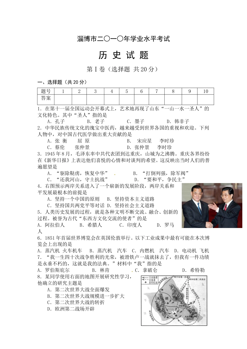 2010年山东淄博中考历史试题.doc_第1页