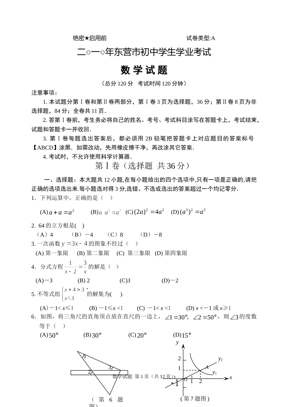 2010年山东省东营市中考数学试卷及答案.doc_第1页