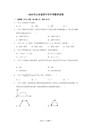 2010年山东省济宁市中考数学试卷.doc