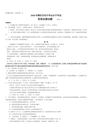 2010年山东省潍坊市中考政治试题及答案.doc