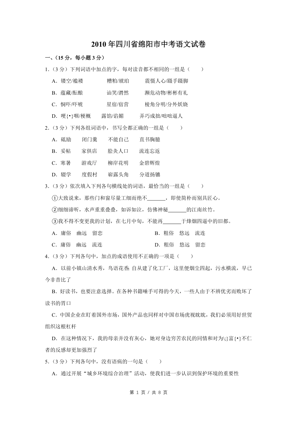 2010年四川省绵阳市中考语文试卷（学生版）  .pdf_第1页