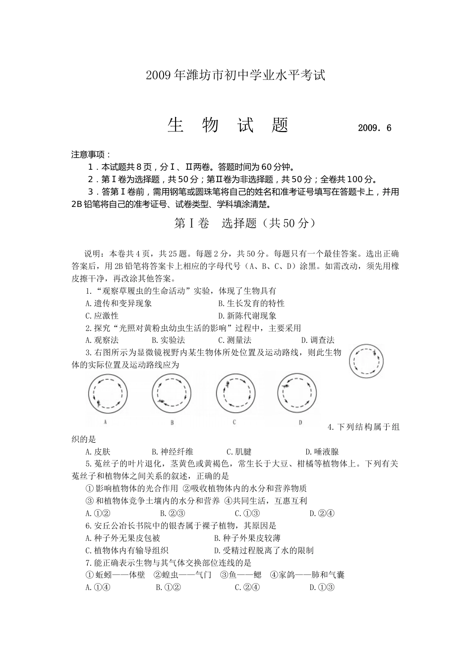 2009潍坊市中考生物试题带答案(word版).docx_第1页