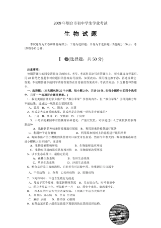 2009烟台市中考生物试题及答案(word版).doc