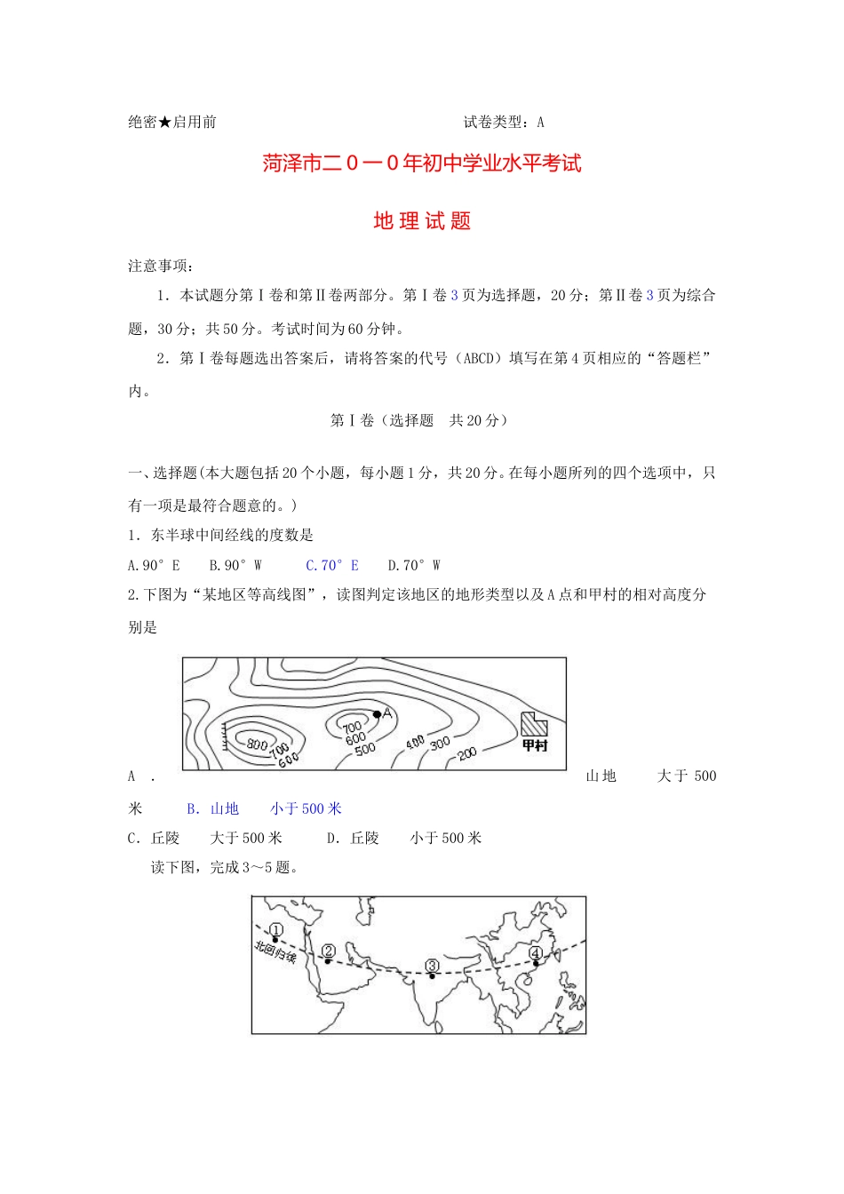 2010年-山东省菏泽市中考地理试题.doc_第1页