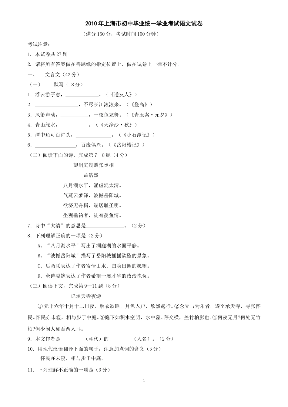 2010年上海中考语文试题及答案.doc_第1页
