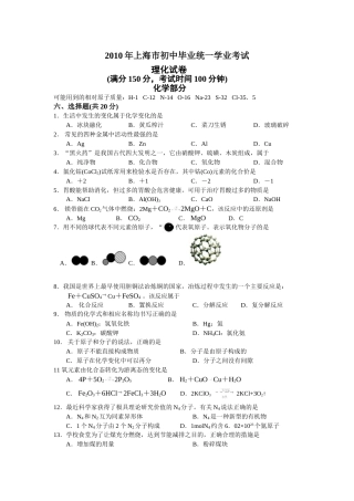 2010年上海市初中毕业统一学业考试 化学试卷及答案.doc
