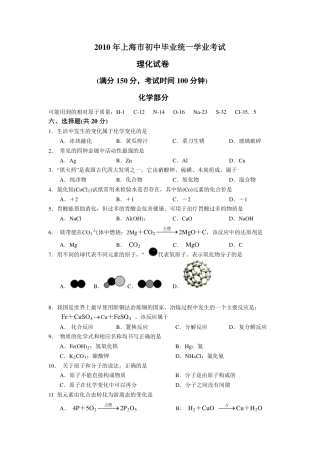 2010年上海市初中毕业统一学业考试 化学试卷及答案.pdf