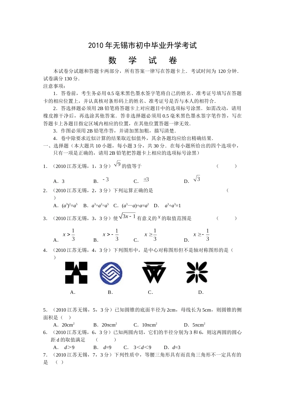 2010年中考江苏省无锡中考数学试卷及答案.docx_第1页