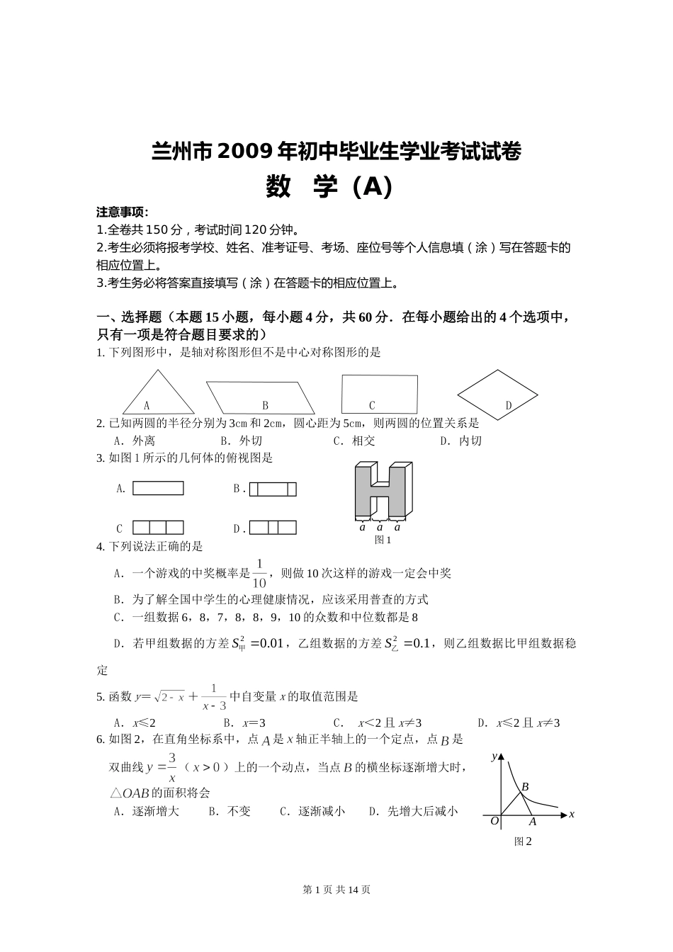 2009年甘肃省兰州市中考数学试题(含答案).doc_第1页