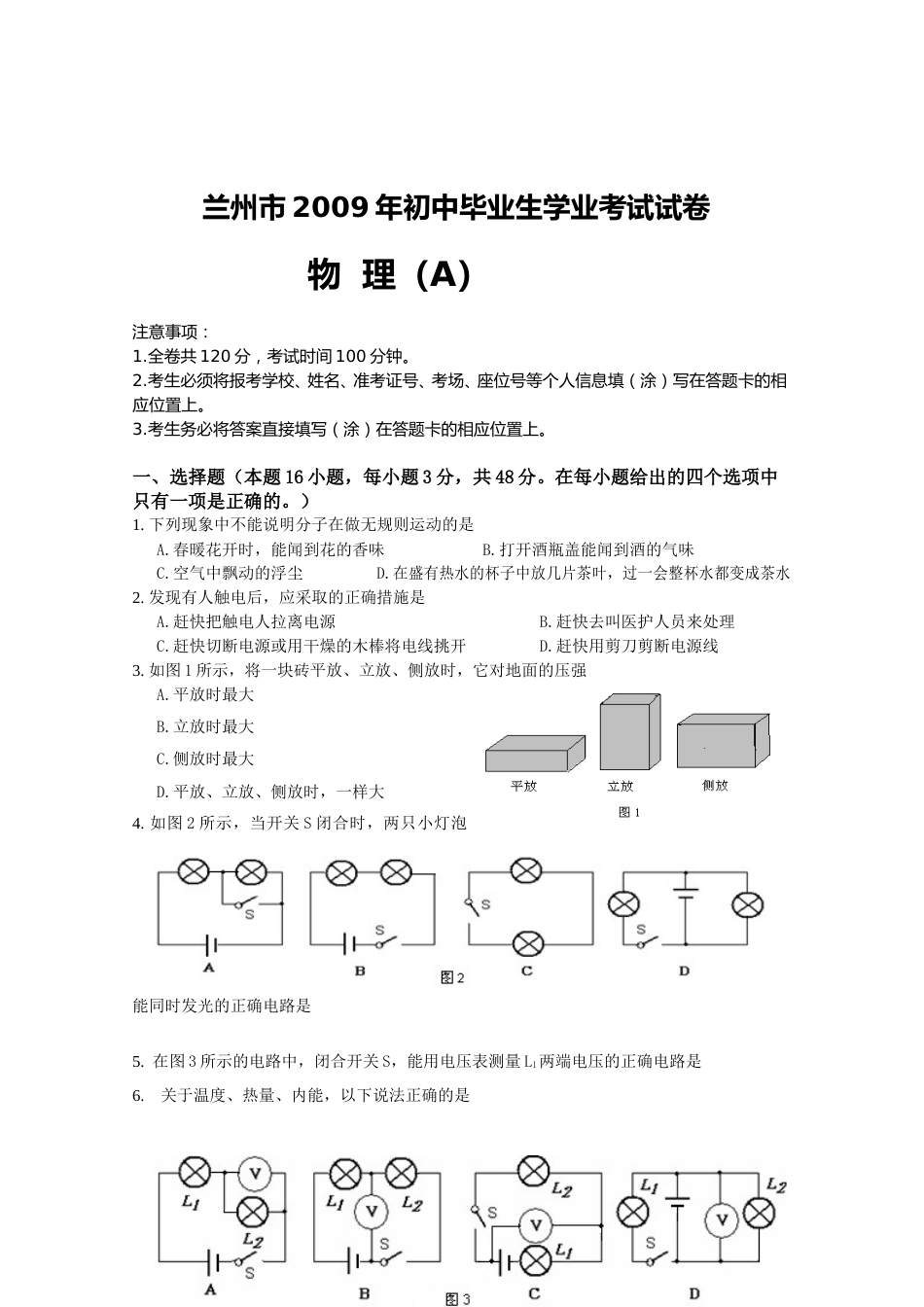 2009年甘肃省兰州市中考物理试题及答案.doc_第1页