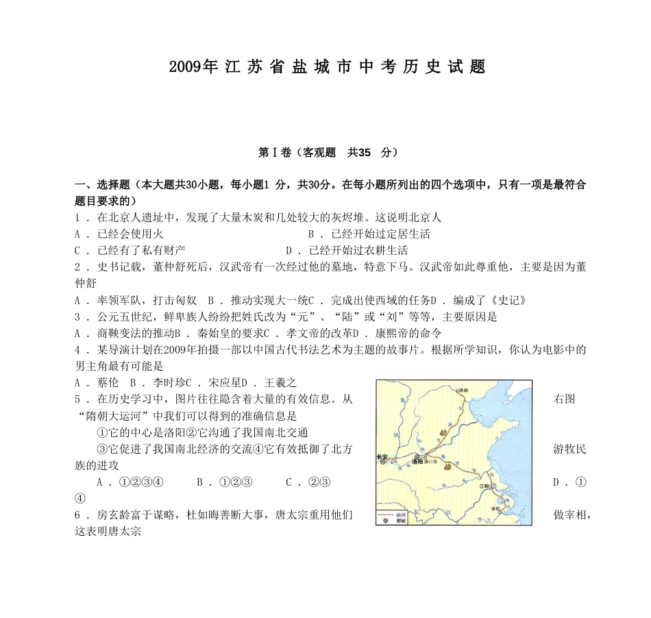2009年盐城中考历史及答案.doc_第1页