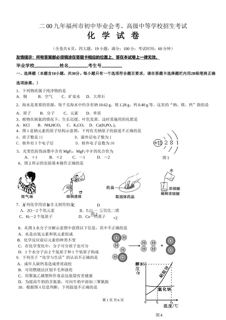 2009年福建省福州市中考化学试题(含答案).doc_第1页
