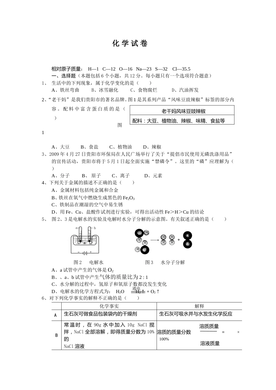 2009年贵州省贵阳市中考化学试卷及答案.doc_第1页