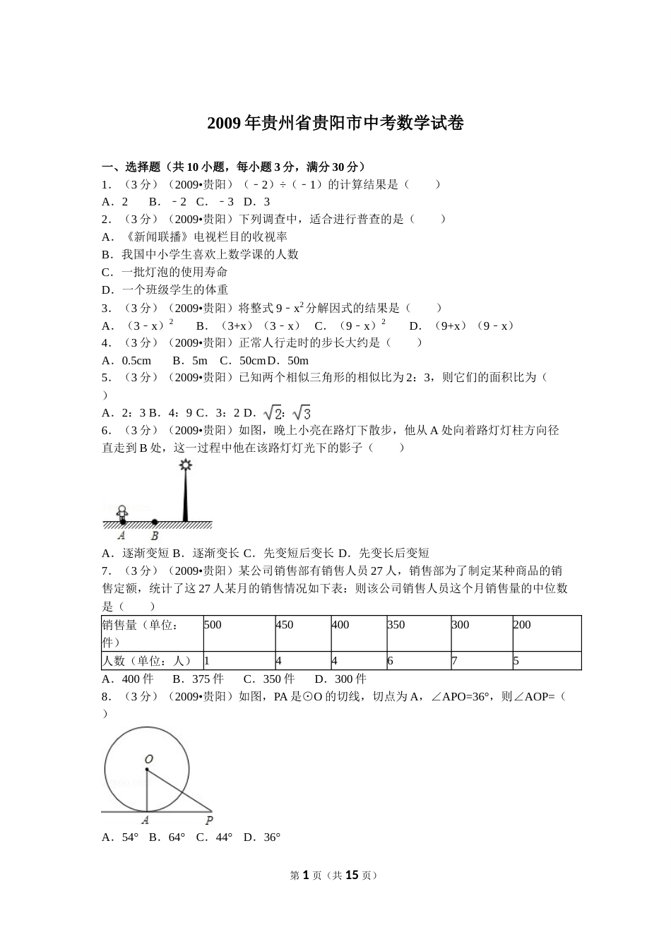 2009年贵州省贵阳市中考数学试卷及答案.doc_第1页