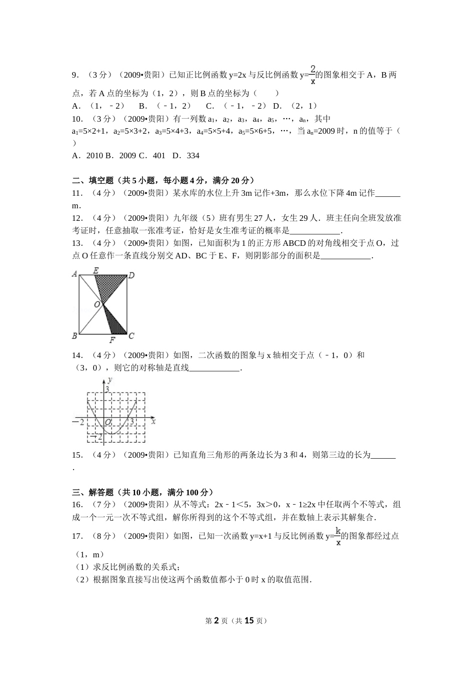 2009年贵州省贵阳市中考数学试卷及答案.doc_第2页