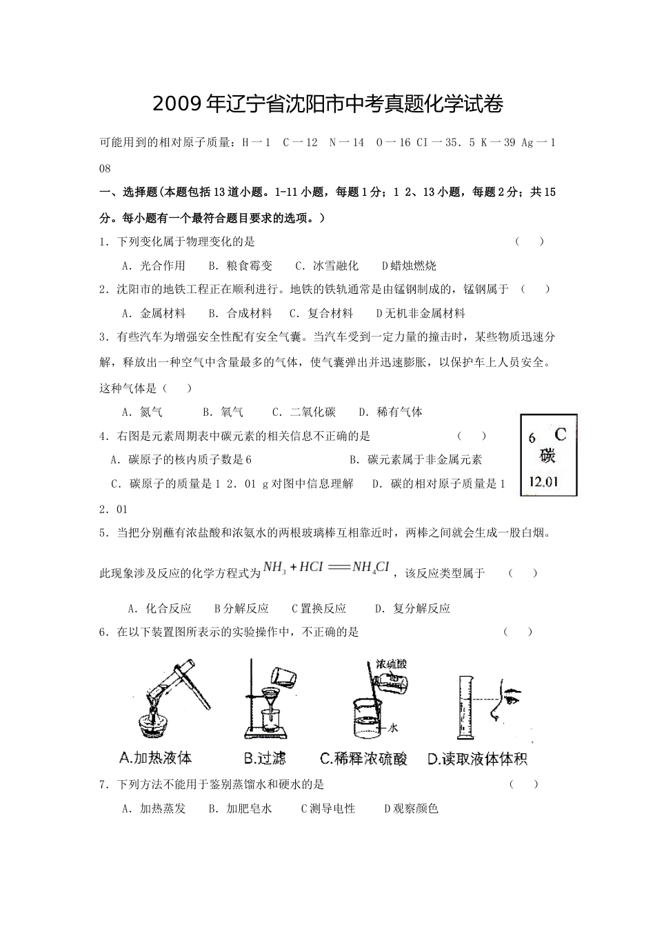 2009年辽宁省沈阳市中考化学试题及答案.docx_第1页