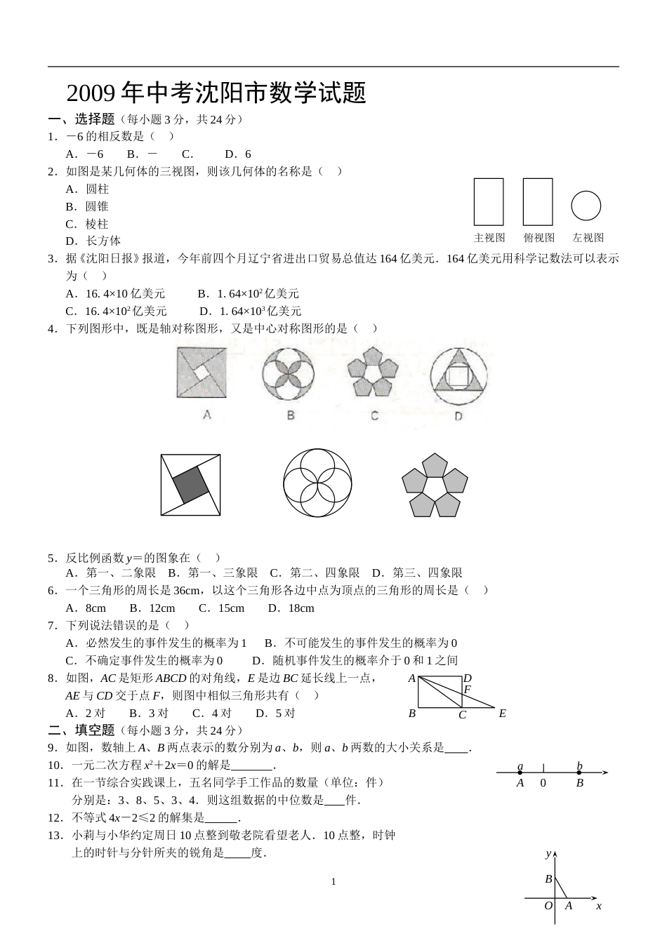 2009年辽宁省沈阳市中考数学试题及答案(1).doc_第1页