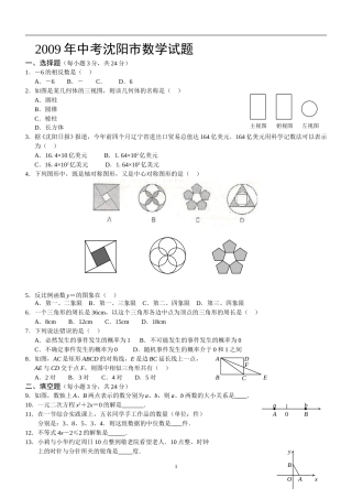 2009年辽宁省沈阳市中考数学试题及答案(1).doc