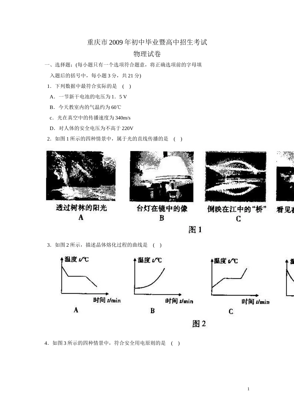2009年重庆中考物理试题(含答案).doc_第1页