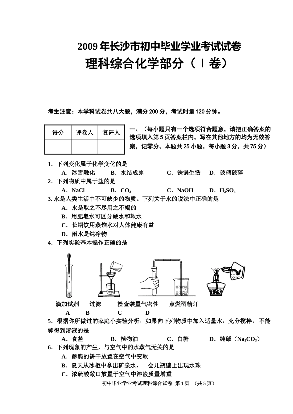 2009年长沙中考化学试题及答案.doc_第1页