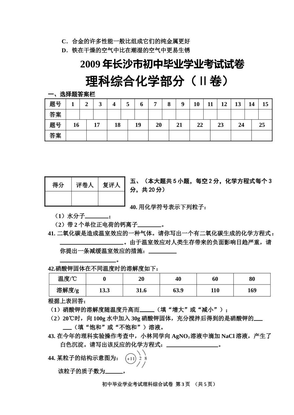 2009年长沙中考化学试题及答案.doc_第3页