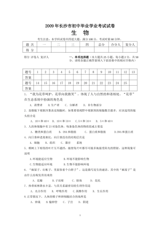 2009年长沙市中考生物试题和答案.doc