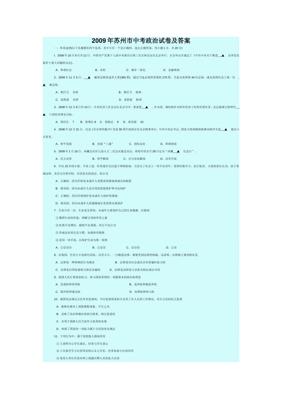 2009年江苏省苏州市中考政治试题及答案.doc_第1页