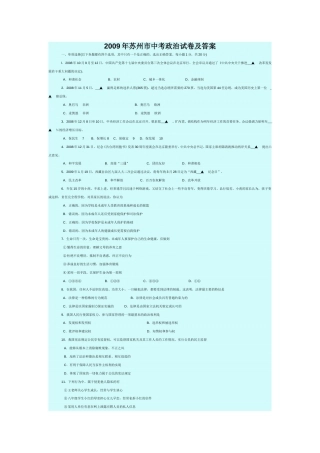 2009年江苏省苏州市中考政治试题及答案.doc