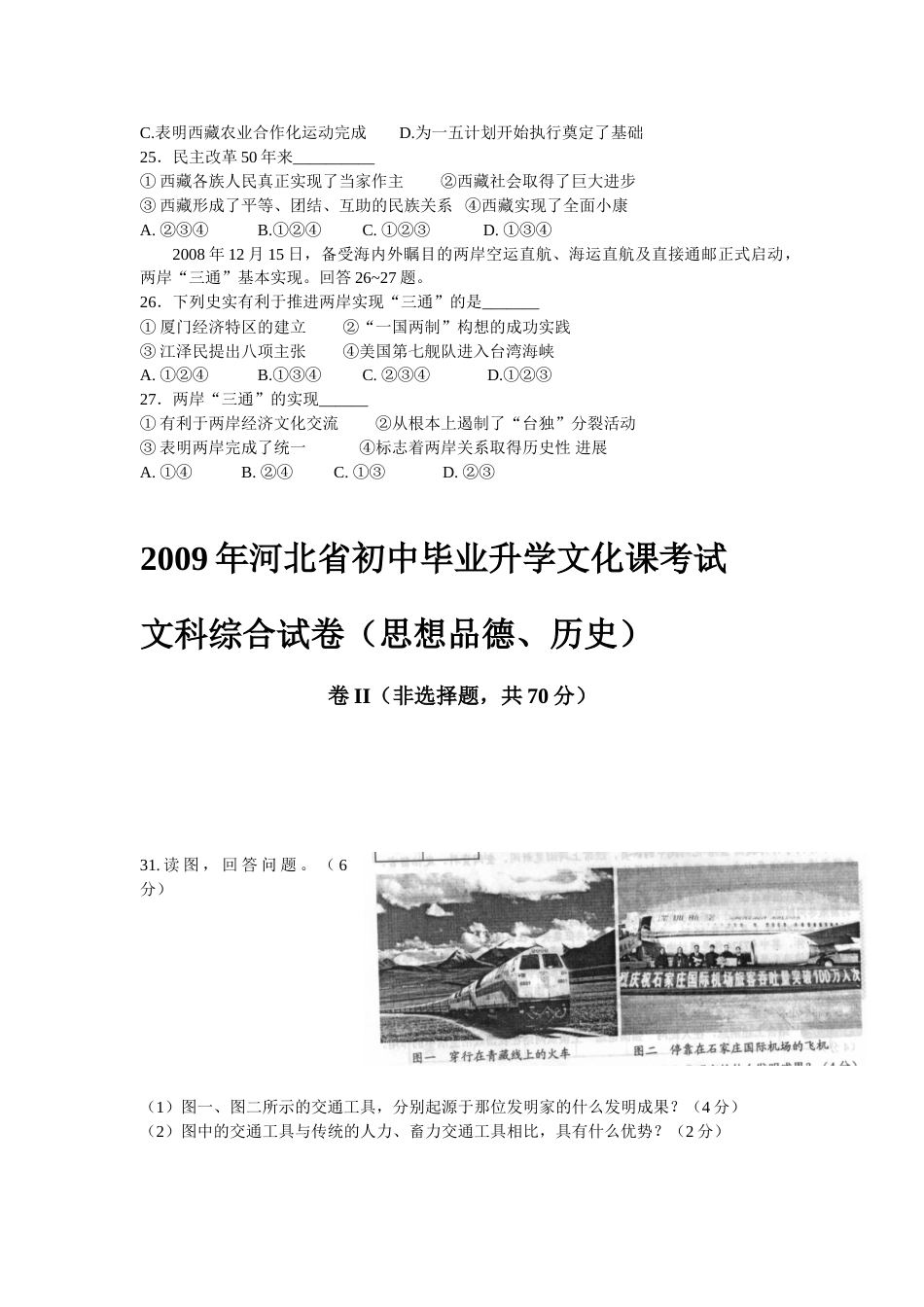 2009年河北省中考历史试题及答案.doc_第3页