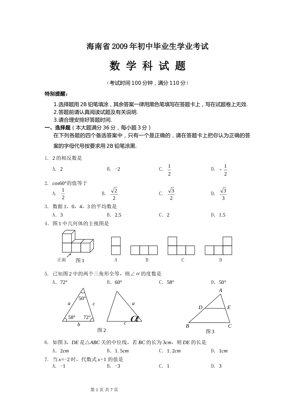 2009年海南中考数学试题及答案.doc_第1页