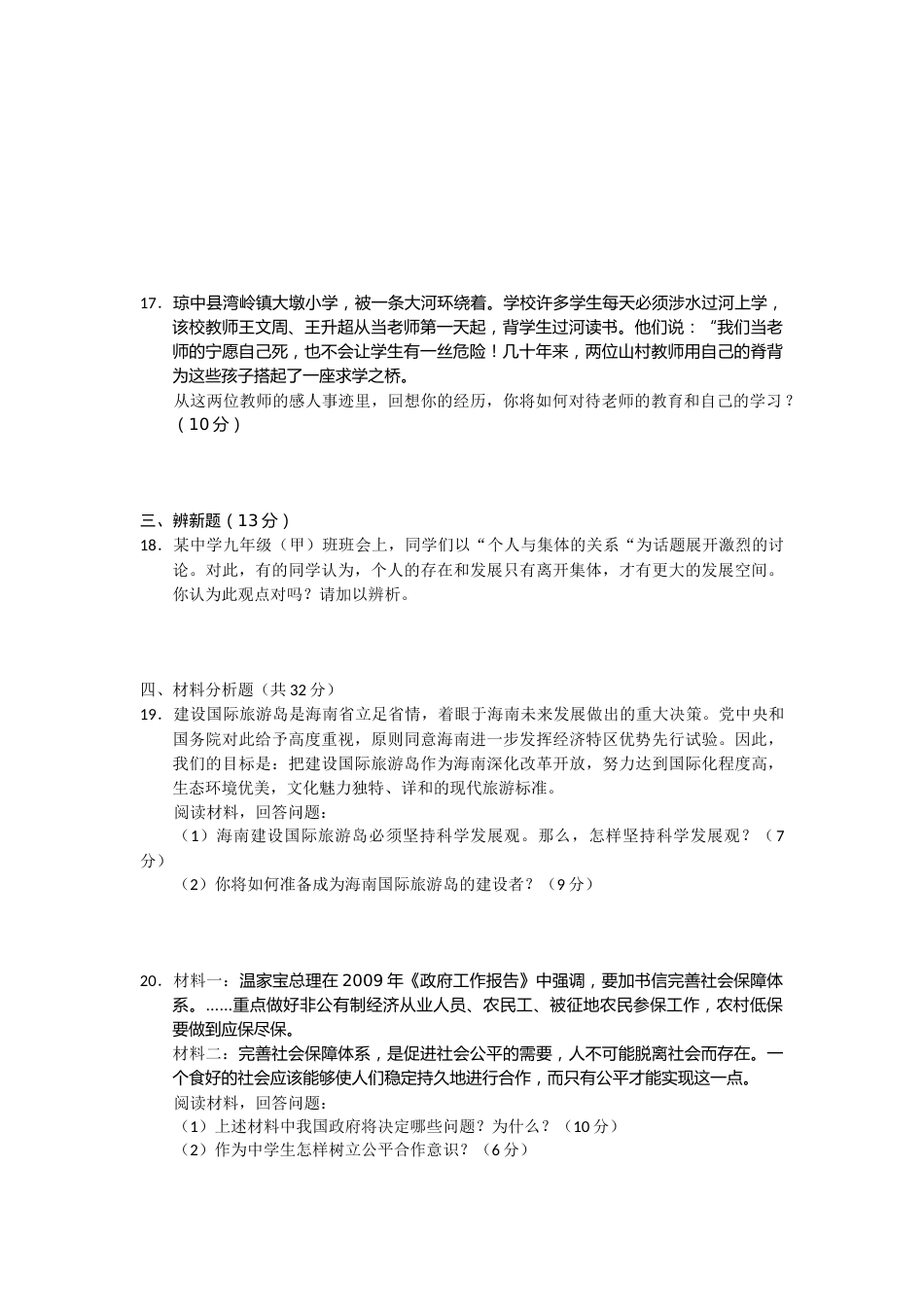 2009年海南省中考政治试题及答案.docx_第3页