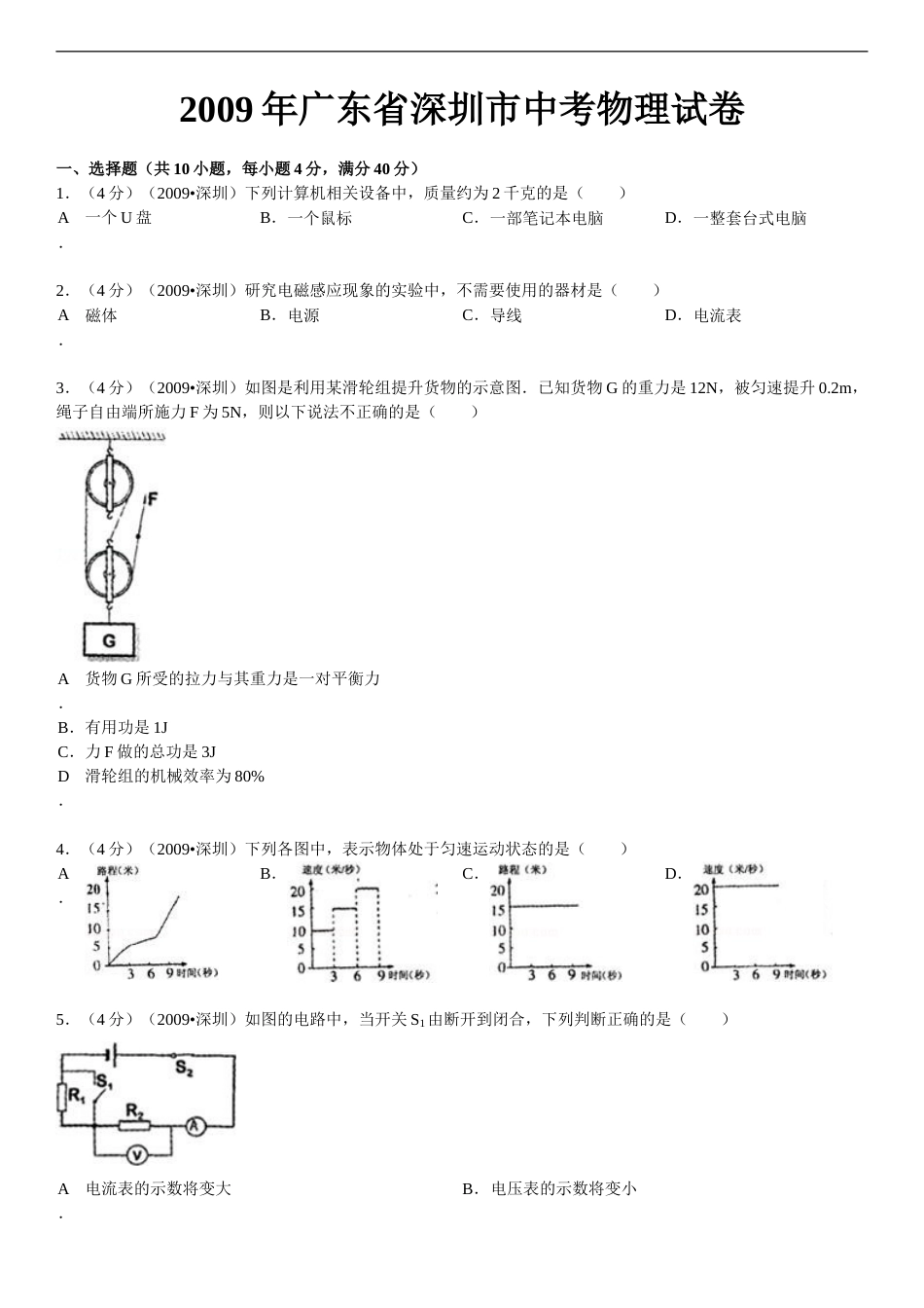 2009年深圳市中考(物理部分)(含答案).doc_第1页