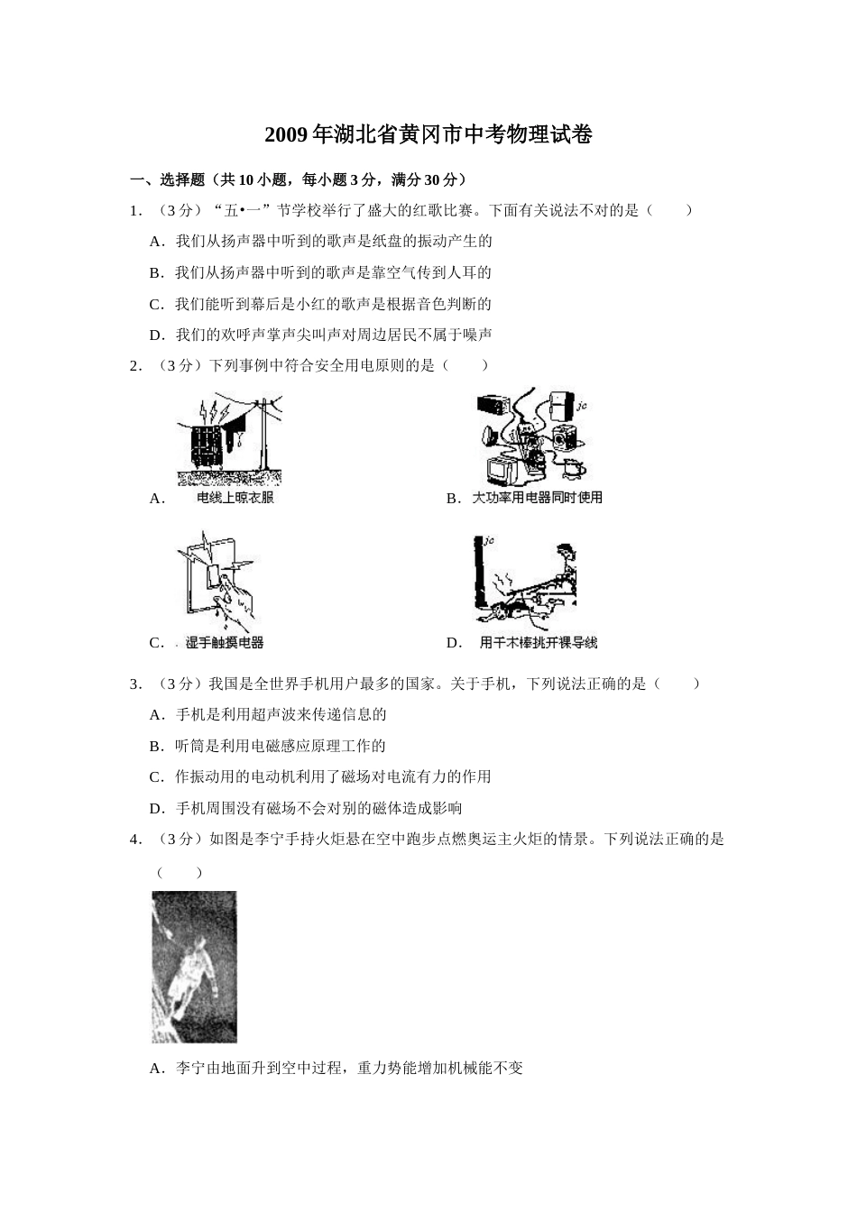 2009年湖北省黄冈市中考物理试卷（学生版）  学霸冲冲冲shop348121278.taobao.com.doc_第1页