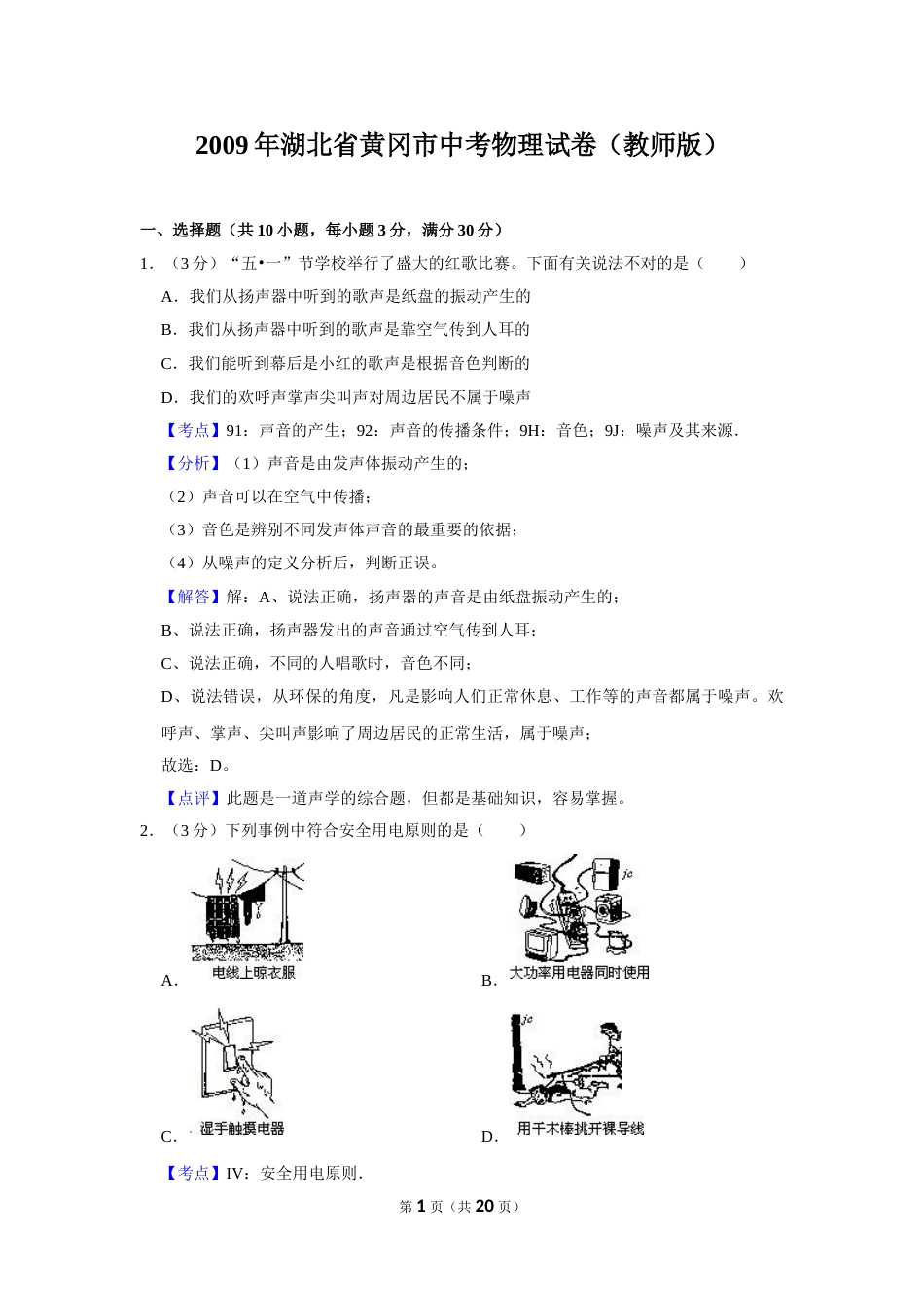 2009年湖北省黄冈市中考物理试卷（教师版）  学霸冲冲冲shop348121278.taobao.com.doc_第1页