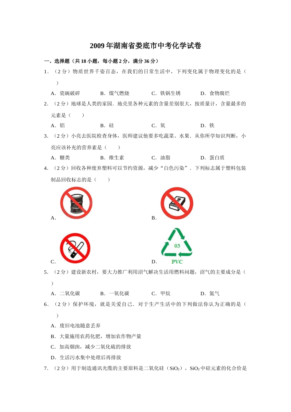 2009年湖南省娄底市中考化学试卷（学生版）  学霸冲冲冲shop348121278.taobao.com.doc_第1页