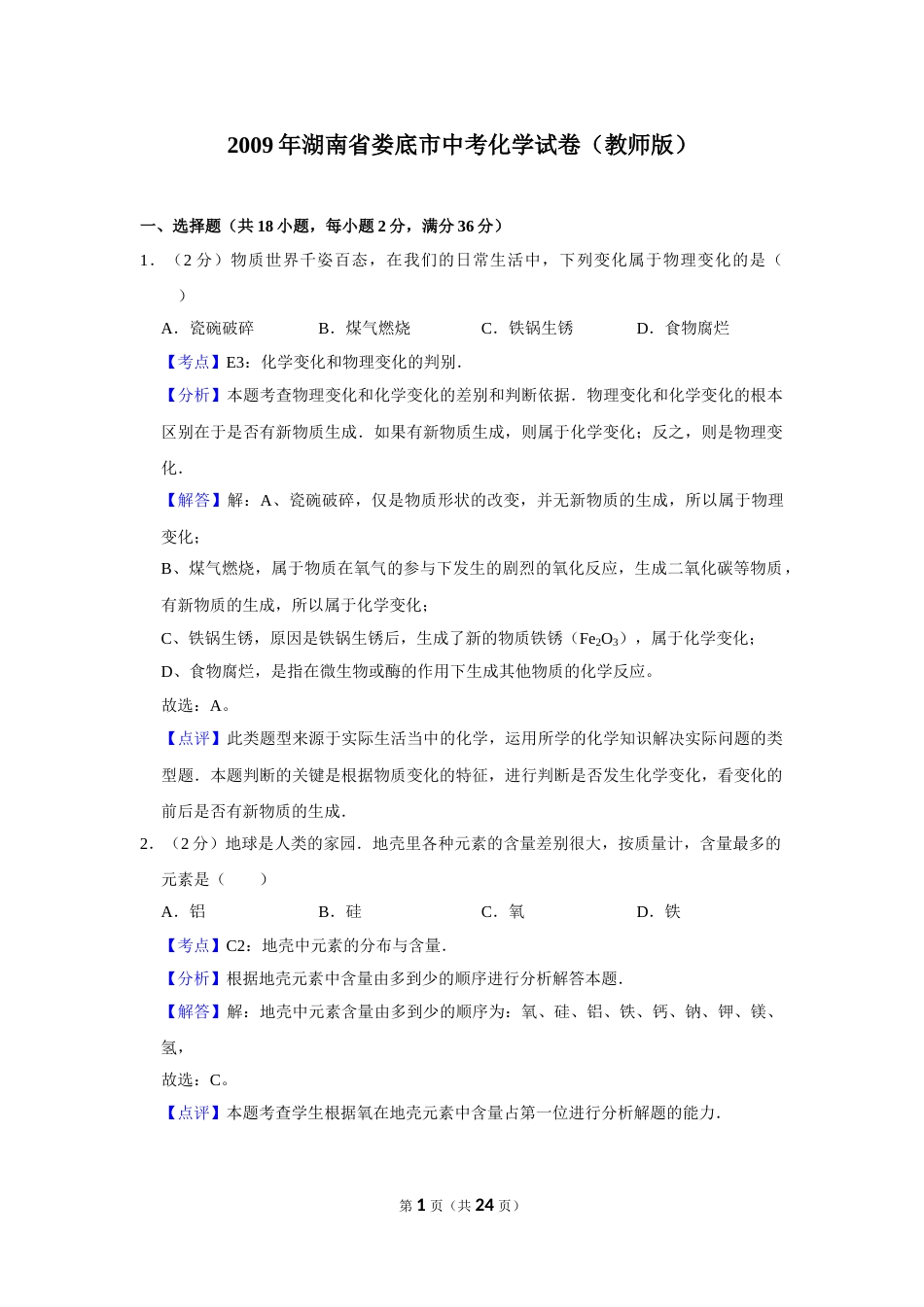 2009年湖南省娄底市中考化学试卷（教师版）  学霸冲冲冲shop348121278.taobao.com.doc_第1页