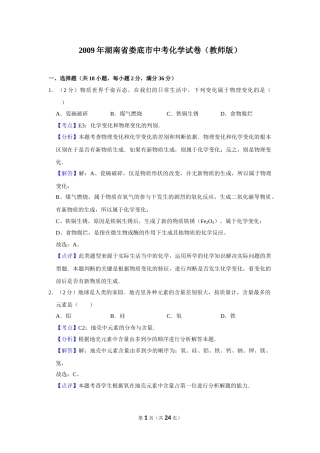 2009年湖南省娄底市中考化学试卷（教师版）  学霸冲冲冲shop348121278.taobao.com.doc