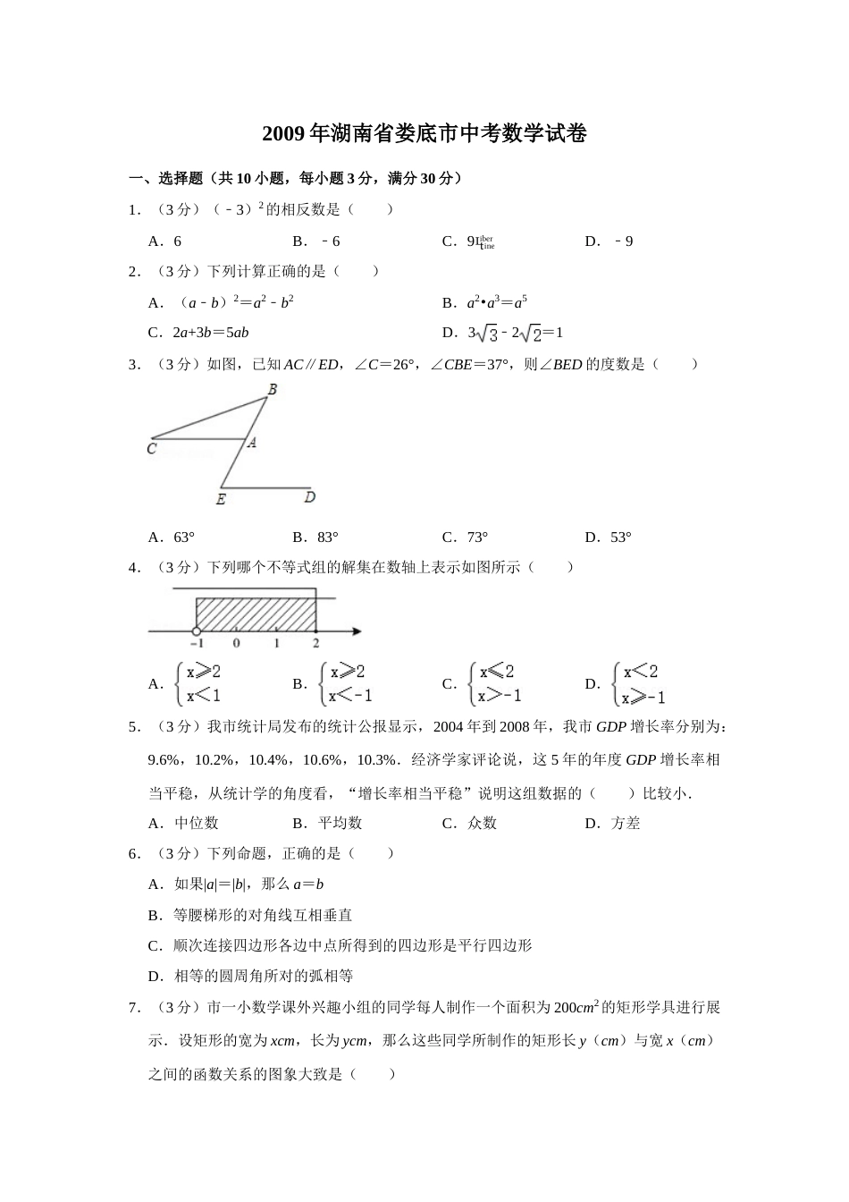 2009年湖南省娄底市中考数学试卷（学生版）  学霸冲冲冲shop348121278.taobao.com.doc_第1页