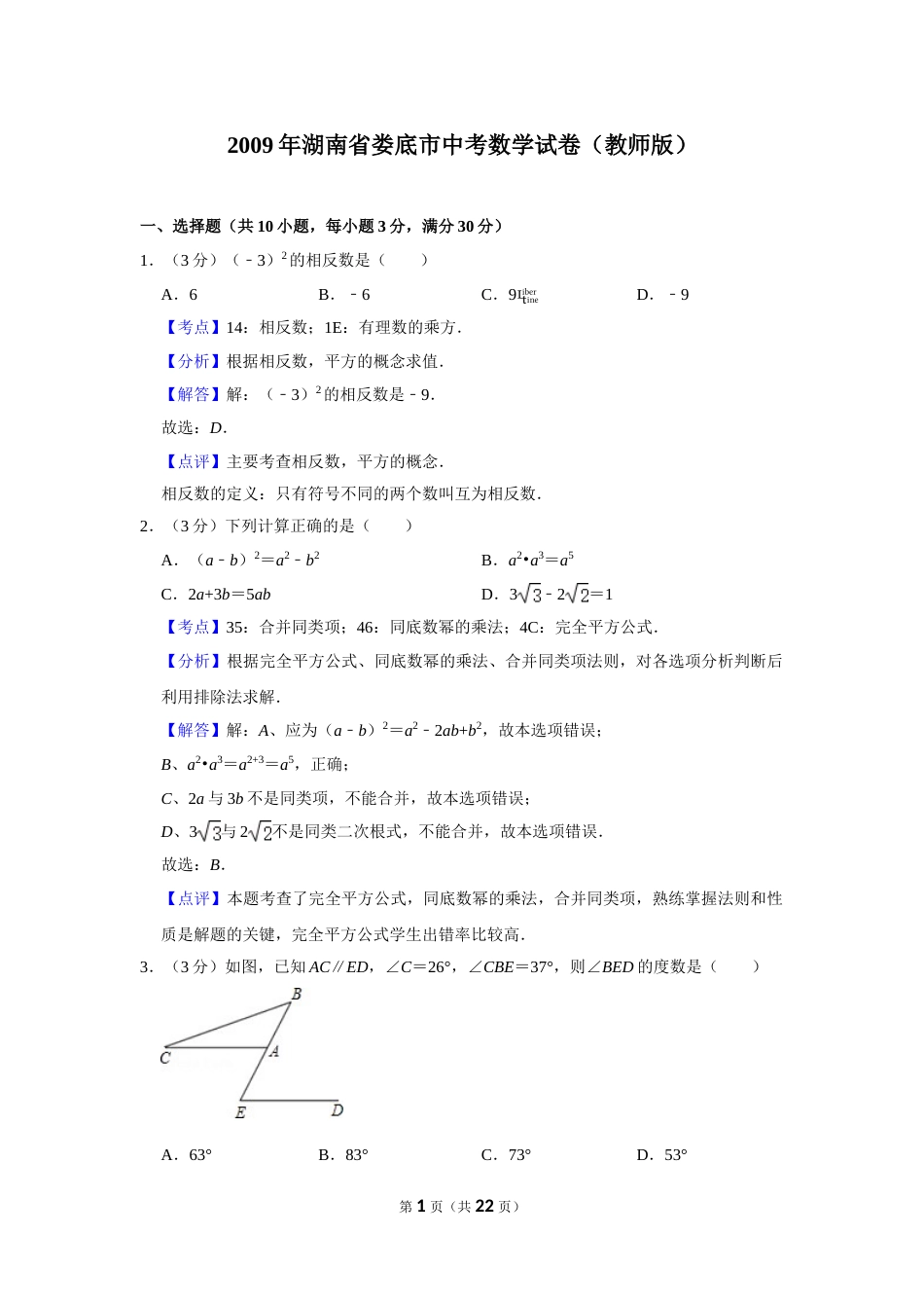 2009年湖南省娄底市中考数学试卷（教师版）  学霸冲冲冲shop348121278.taobao.com.doc_第1页
