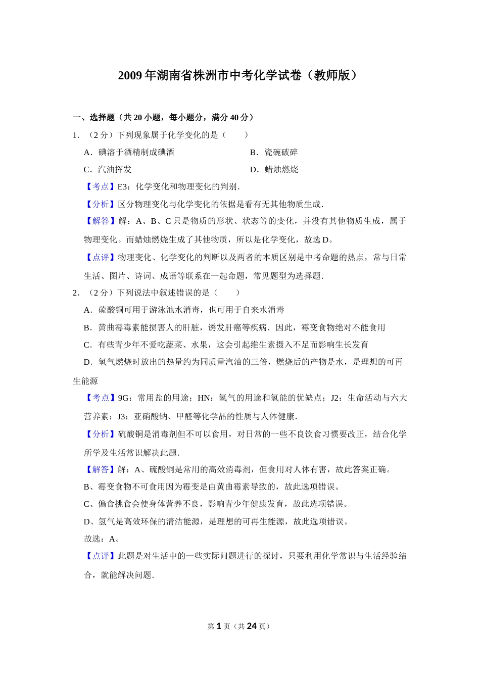 2009年湖南省株洲市中考化学试卷（教师版）  学霸冲冲冲shop348121278.taobao.com_20200611_181708_20200611_181708.doc_第1页