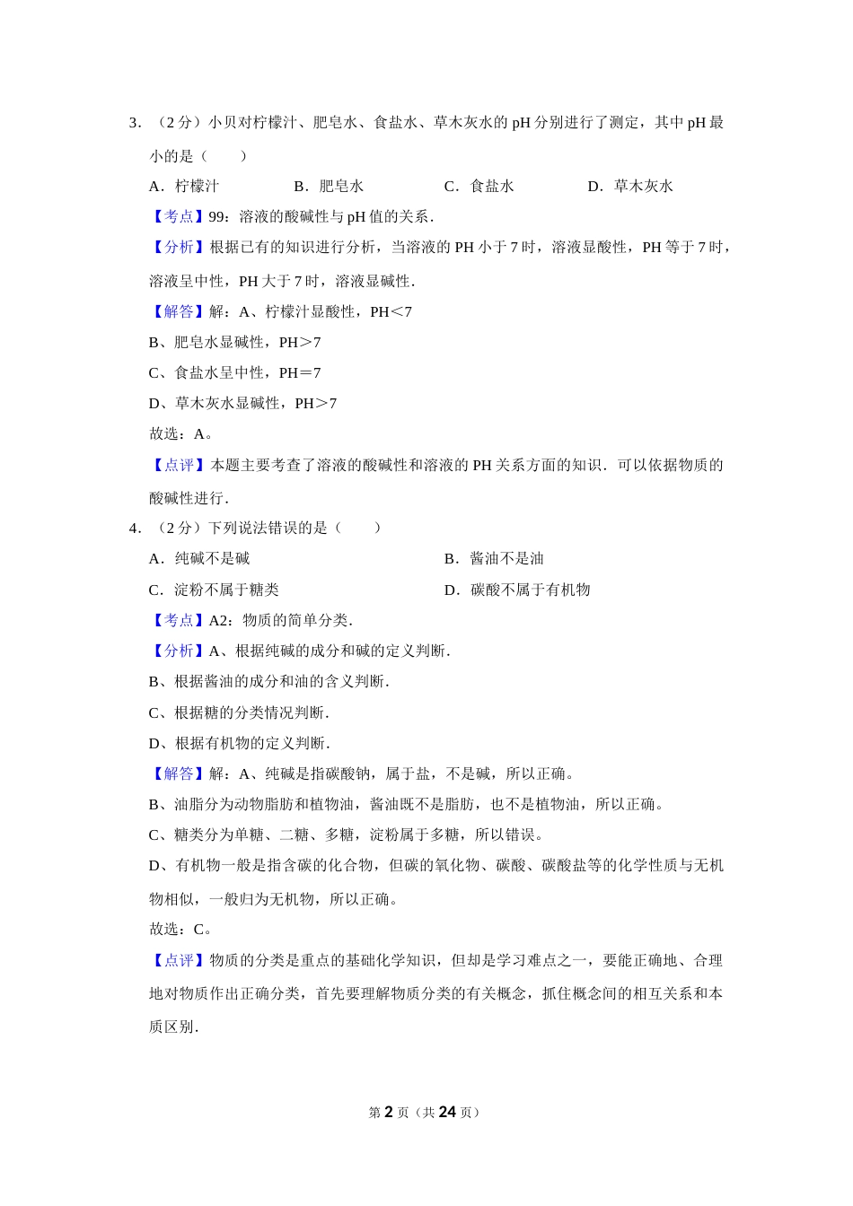 2009年湖南省株洲市中考化学试卷（教师版）  学霸冲冲冲shop348121278.taobao.com_20200611_181708_20200611_181708.doc_第2页